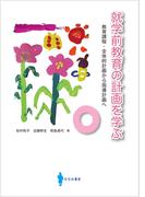 就学前教育の計画を学ぶ