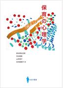 保育の心理学