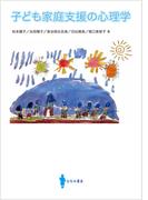 子ども家庭支援の心理学