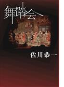 舞踏会