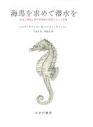 海馬を求めて潜水を――作家と神経心理学者姉妹の記憶をめぐる冒険