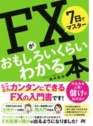 7日でマスター FXがおもしろいくらいわかる本