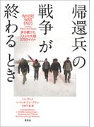 帰還兵の戦争が終わるとき： 歩き続けたアメリカ大陸2700マイル