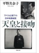 【文庫】天皇と接吻： アメリカ占領下の日本映画検閲