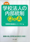 改訂版　学校法人の内部統制Ｑ＆Ａ