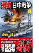 激突 日中戦争 [3]　中国空母撃滅作戦(ヴィクトリーノベルス)