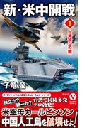 新・米中開戦（1） 台湾独立の闇(ヴィクトリーノベルス)