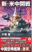 新・米中開戦【2】　蠢く陰の組織(ヴィクトリーノベルス)