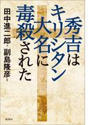 秀吉はキリシタン大名に毒殺された