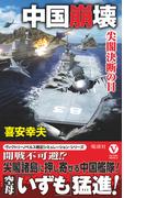 中国崩壊 尖閣決断の日(ヴィクトリーノベルス)
