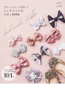 アレンジいっぱい！　ハンドメイドのリボンＢＯＯＫ