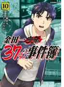 金田一３７歳の事件簿（10）