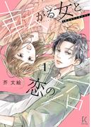 転がる女と恋の沼（１）【電子限定特典付】(FEEL COMICS swing)