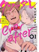 クソッタレever after【分冊版】 1話(プラセボ)