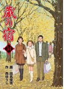 蔵の宿　５４巻(芳文社コミックス)