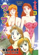 コッコちゃん【合本版】　3(マンガの金字塔)