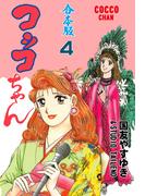 コッコちゃん【合本版】　4(マンガの金字塔)