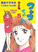 コッコちゃん【合本版】　5(マンガの金字塔)
