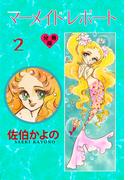 マーメイド・レポート【分冊版】　2(セレブリティLOVE)