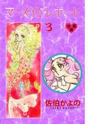 マーメイド・レポート【分冊版】　3(セレブリティLOVE)