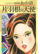 つのだじろう傑作選　女たちの詩　片羽根の天使