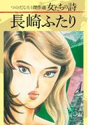 つのだじろう傑作選　女たちの詩　長崎ふたり