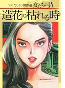 つのだじろう傑作選　女たちの詩　造花の枯れる時