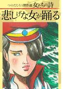 つのだじろう傑作選　女たちの詩　悲しげな女が踊る