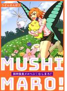 むしまろ！