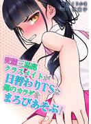変態三馬鹿クラスメイトが 日替わりTSな俺のカラダを まろびあそぶ！(いろりちろり)