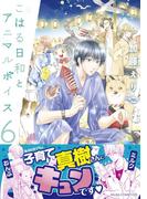 こはる日和とアニマルボイス(6)(あすかコミックスDX)