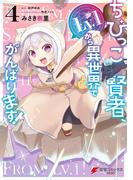 ちびっこ賢者、Lv.1から異世界でがんばります！　４(電撃コミックスNEXT)
