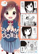 ひとりぼっちの○○生活(8)(電撃コミックスNEXT)