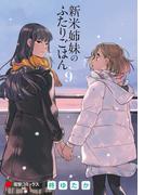 新米姉妹のふたりごはん9(電撃コミックスNEXT)