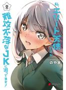 私、エリート天使ですが難攻不落なJKに困ってます！（２）(電撃コミックスNEXT)