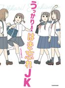 うっかり！ はき忘れＪＫ(コミックエッセイ)