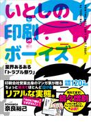 いとしの印刷ボーイズ 業界あるある「トラブル祭り」