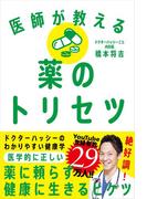 まんがで簡単にわかる 薬に殺される日本人 医者が警告する効果のウソと薬害の真実の通販 内海 聡 くらもと えいる 紙の本 Honto本の通販ストア