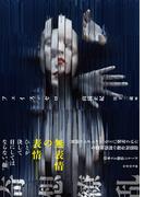 フェイス・ゼロ(竹書房文庫)