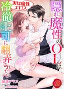 隠れ魔性のOLは冷徹上司（実は魔性エロス）に翻弄されたい(濃蜜ラブルージュ)