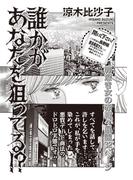 ブラック主婦ＳＰ（スペシャル） vol.13～誰かがあなたを狙ってる！？～
