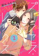 プリンセス・コンプレックス 2巻(女の子のヒミツ)