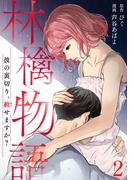 林檎物語～彼の裏切り、赦せますか？～ 2巻(コミックBravo!)