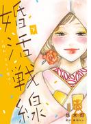 婚活戦線～狩れ、そして磨け～【単行本版】 2巻(女の子のヒミツ)