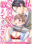私にSEX教えてください！！～マニュアル処女と意地悪な同僚～ 2巻(いけない愛恋)