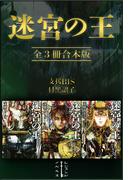 迷宮の王　全３冊合本版(レジェンドノベルス)