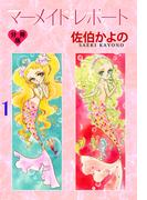 【全1-3セット】マーメイド・レポート【分冊版】(セレブリティLOVE)