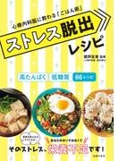 ストレス脱出レシピ