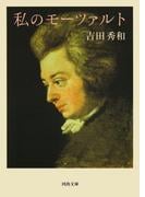 私のモーツァルト(河出文庫)