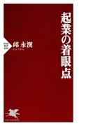 起業の着眼点(PHP新書)
